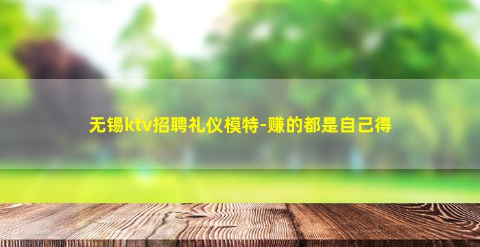 无锡ktv招聘礼仪模特-赚的都是自己得